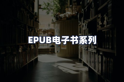 EPUB电子书系列