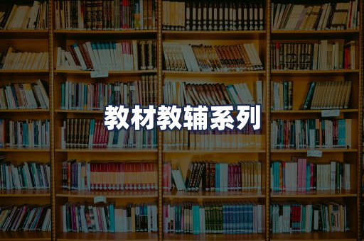 教材教辅系列