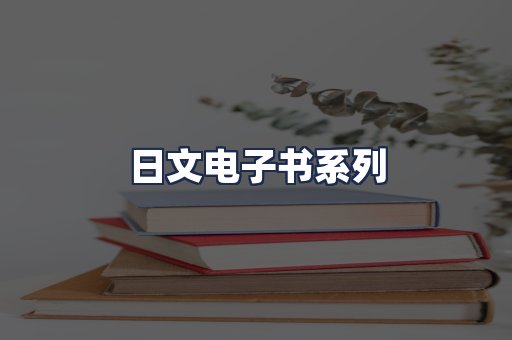 日文电子书系列