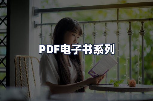 PDF电子书系列